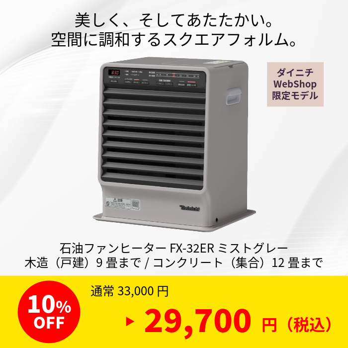 メーカー直営 ダイニチWebShop 決算セール 特設会場 2026.03.12-2026.03.30