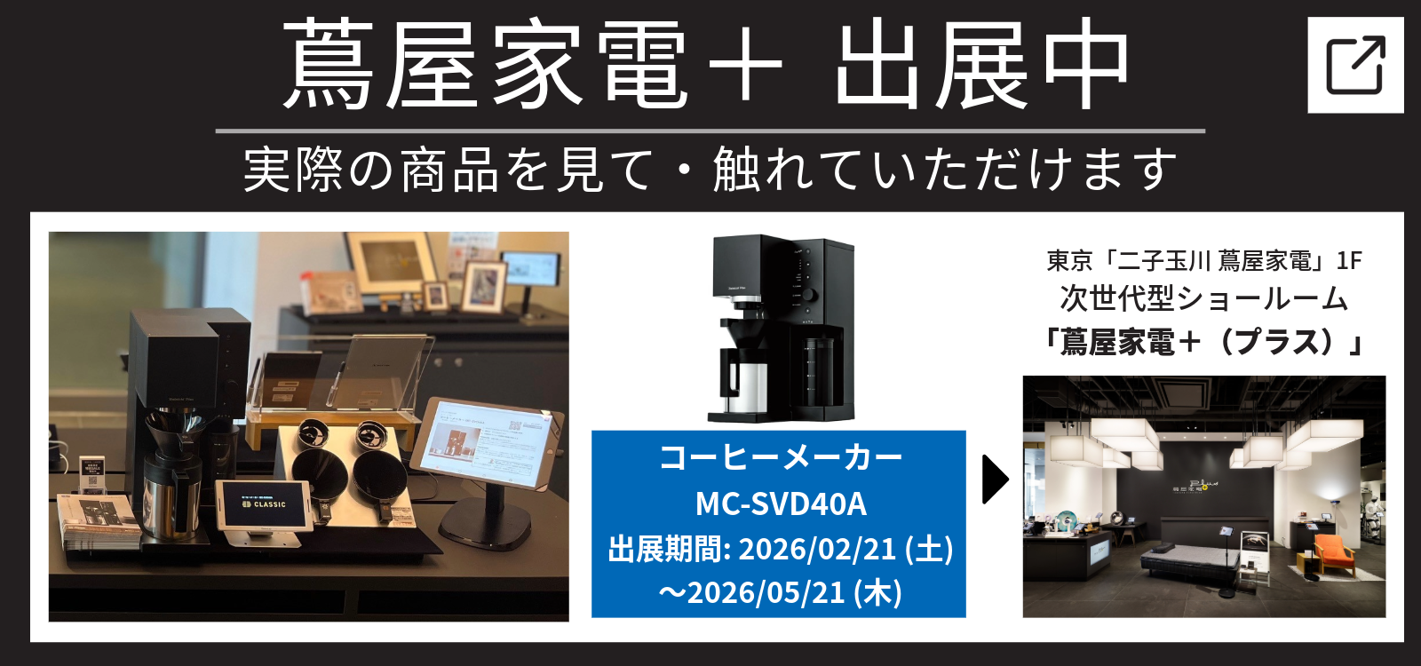 蔦屋家電＋出展中