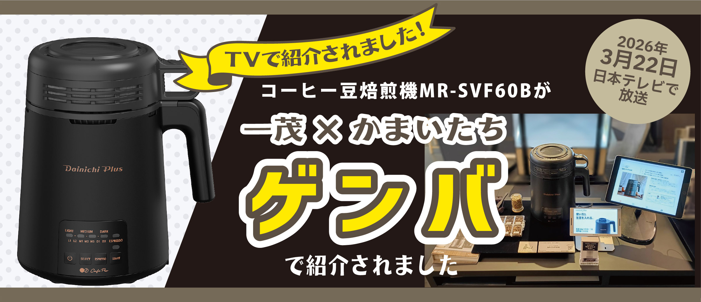 TVで紹介されました「一茂 × かまいたち ゲンバ」2026年3月22日 日本テレビ
