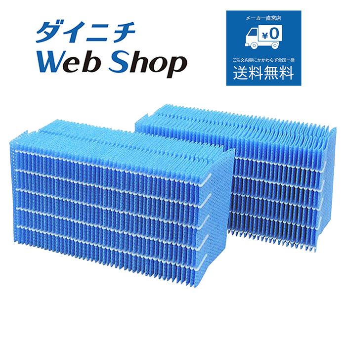 ダイニチ ハイブリッド式加湿器専用 抗菌気化フィルター【H060518】9個 加湿器 抗菌気化フィルター（2個入）H060519 | ダイニチWebShop