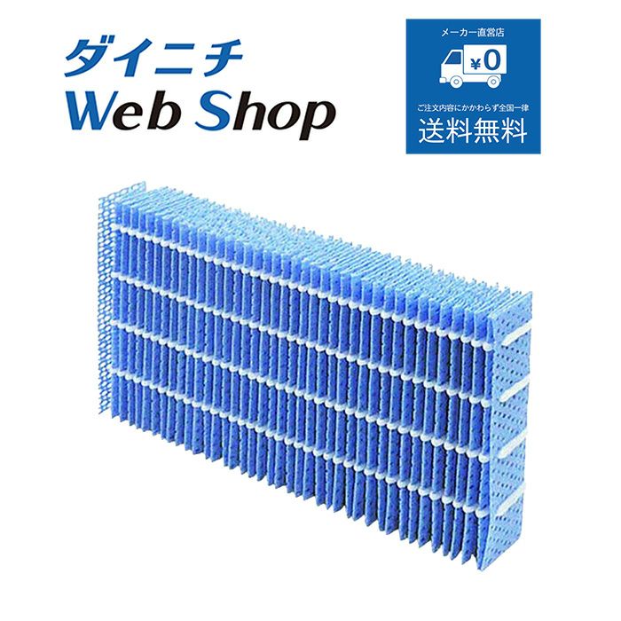 加湿器 抗菌気化フィルター H060514 | ダイニチWebShop