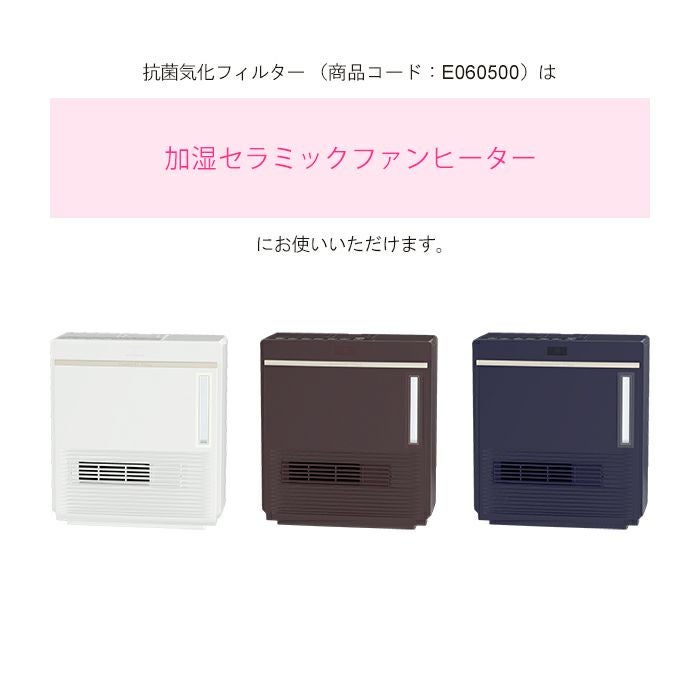 セラミックファンヒーター 抗菌気化フィルター E060500 | ダイニチWebShop