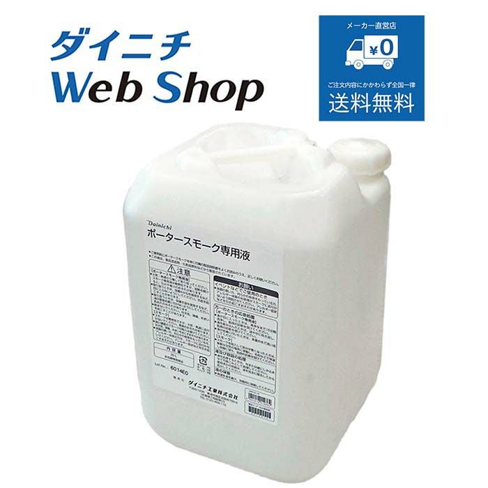 スモークマシン スモークマシン スモーク液20L | ダイニチWebShop