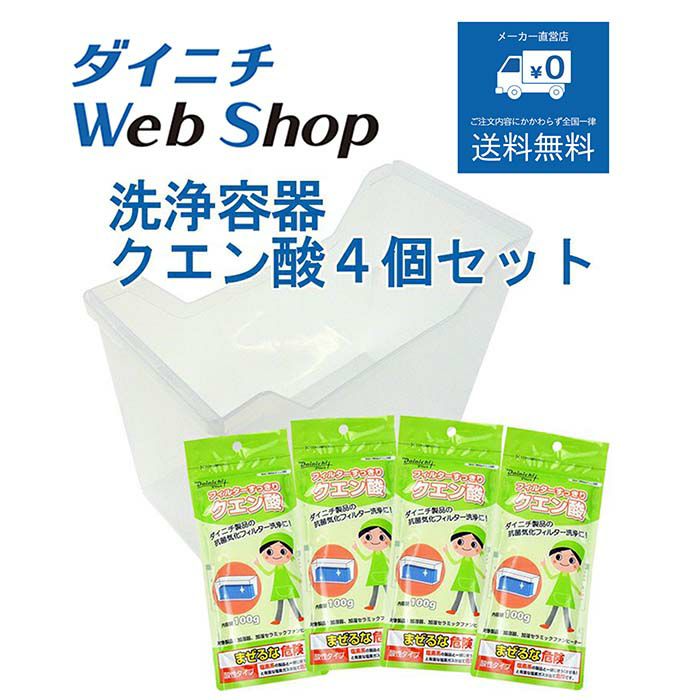 抗菌気化フィルター洗浄容器クエン酸4個セット