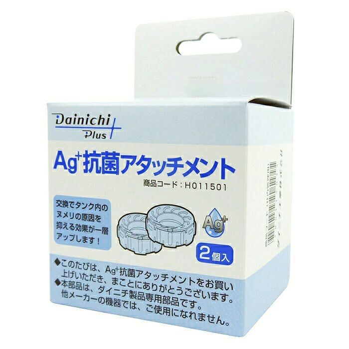 Ag+抗菌アタッチメント（2個入）H011501