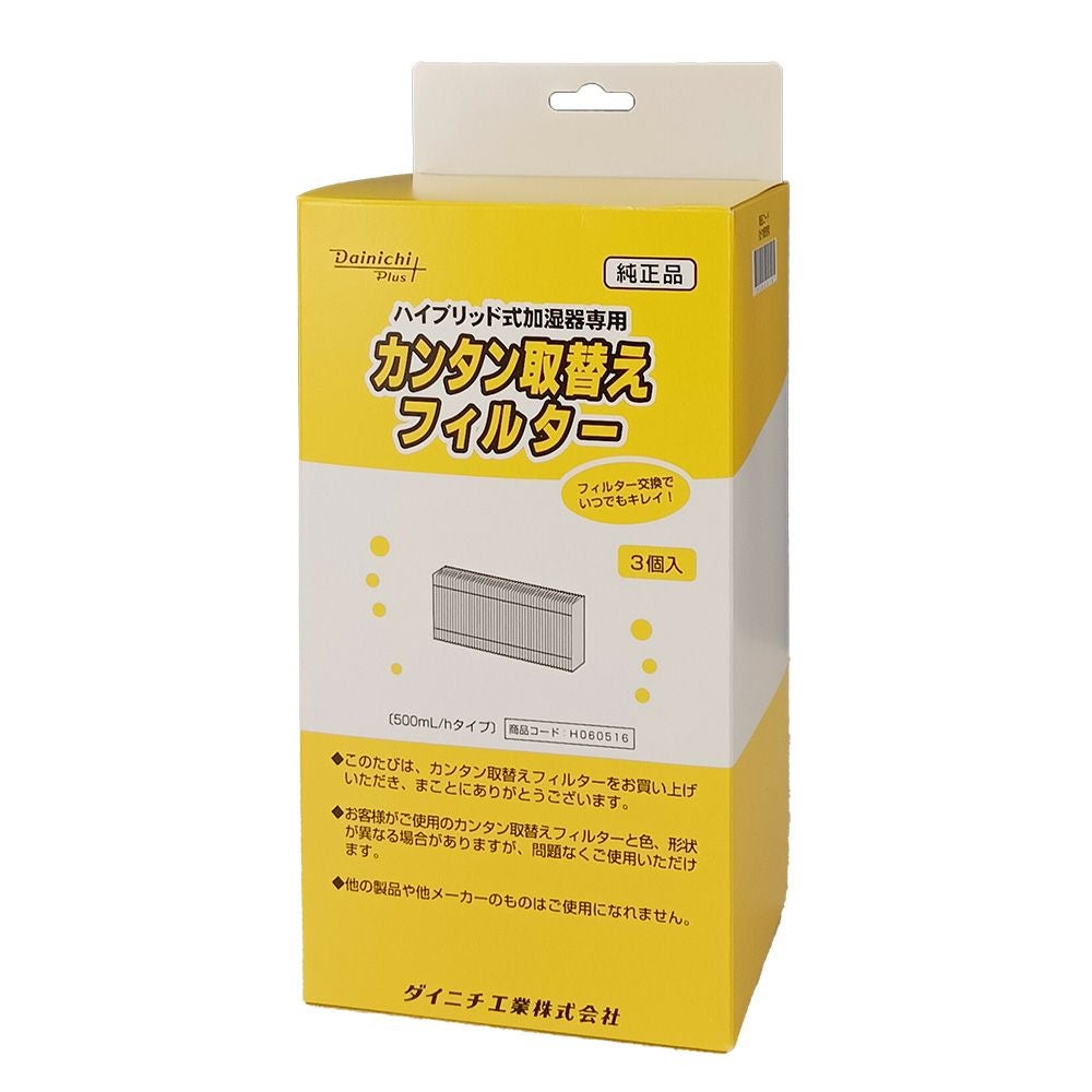 ダイニチ 加湿器 HD-RX321【カンタン取替えフィルター1個付】 汚れたら捨てるだけ！カンタン取替えフィルター | 加湿器 | 製品紹介