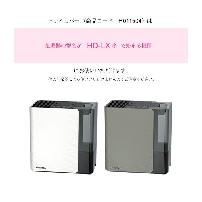 加湿器 カンタン取替えトレイカバー（3枚入）H011504 | ダイニチWebShop
