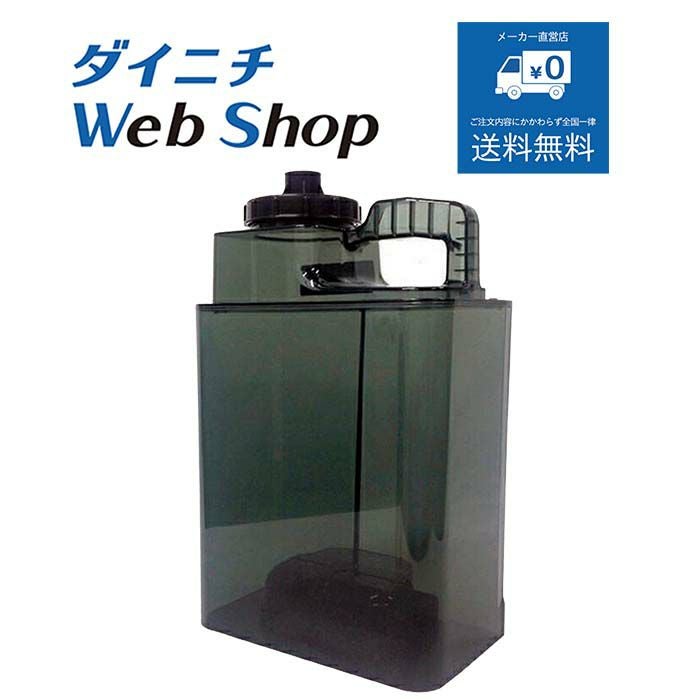 加湿器 タンク （タンクキャップ付き）H011073 | ダイニチWebShop