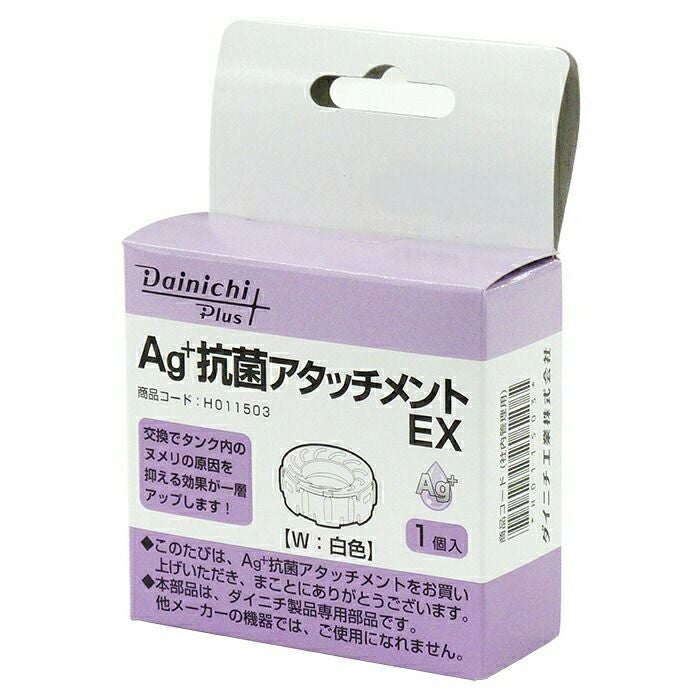 加湿器 Ag+抗菌アタッチメントEX-W H011503 | ダイニチWebShop