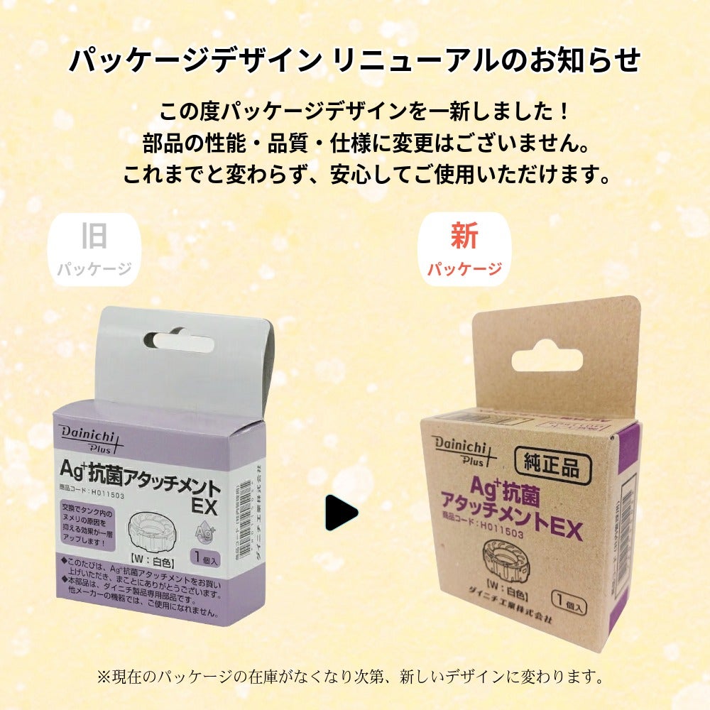 加湿器 Ag+抗菌アタッチメントEX-W H011503 | ダイニチWebShop