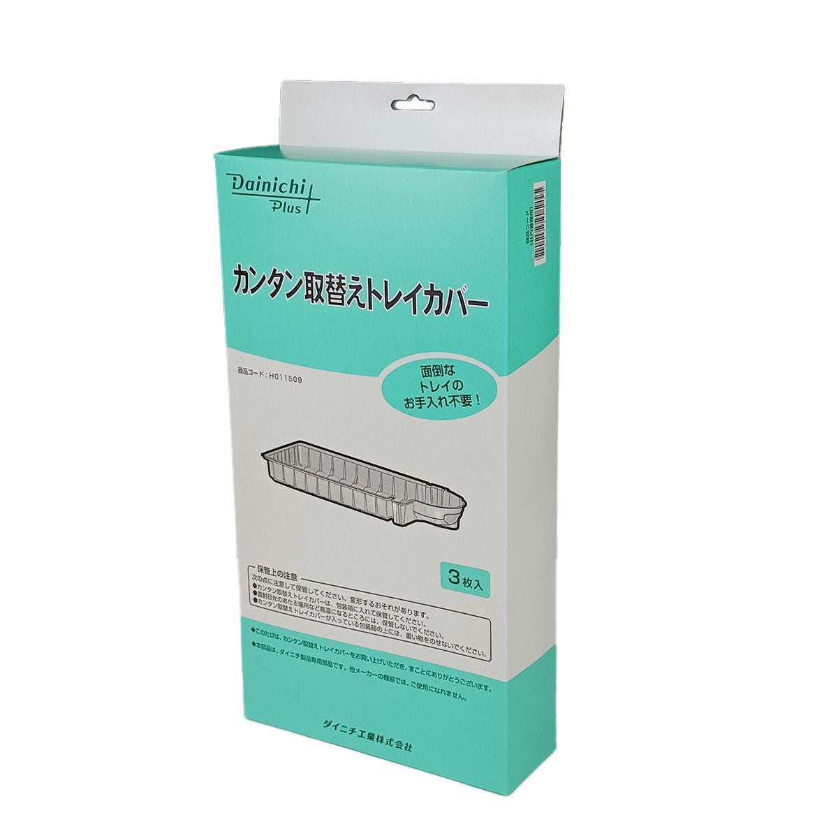 カンタン取替えトレイカバー（3枚入）H011509
