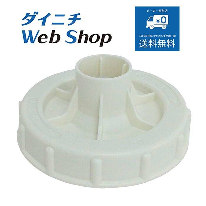 加湿器 タンクキャップ H011084 | ダイニチWebShop