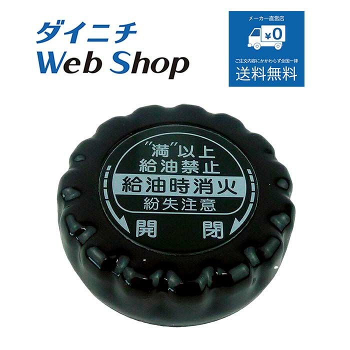 業務用石油ストーブ 給油口フタ 1810114 | ダイニチWebShop