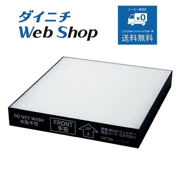 空気清浄機別売部品 商品一覧 | ダイニチWebShop