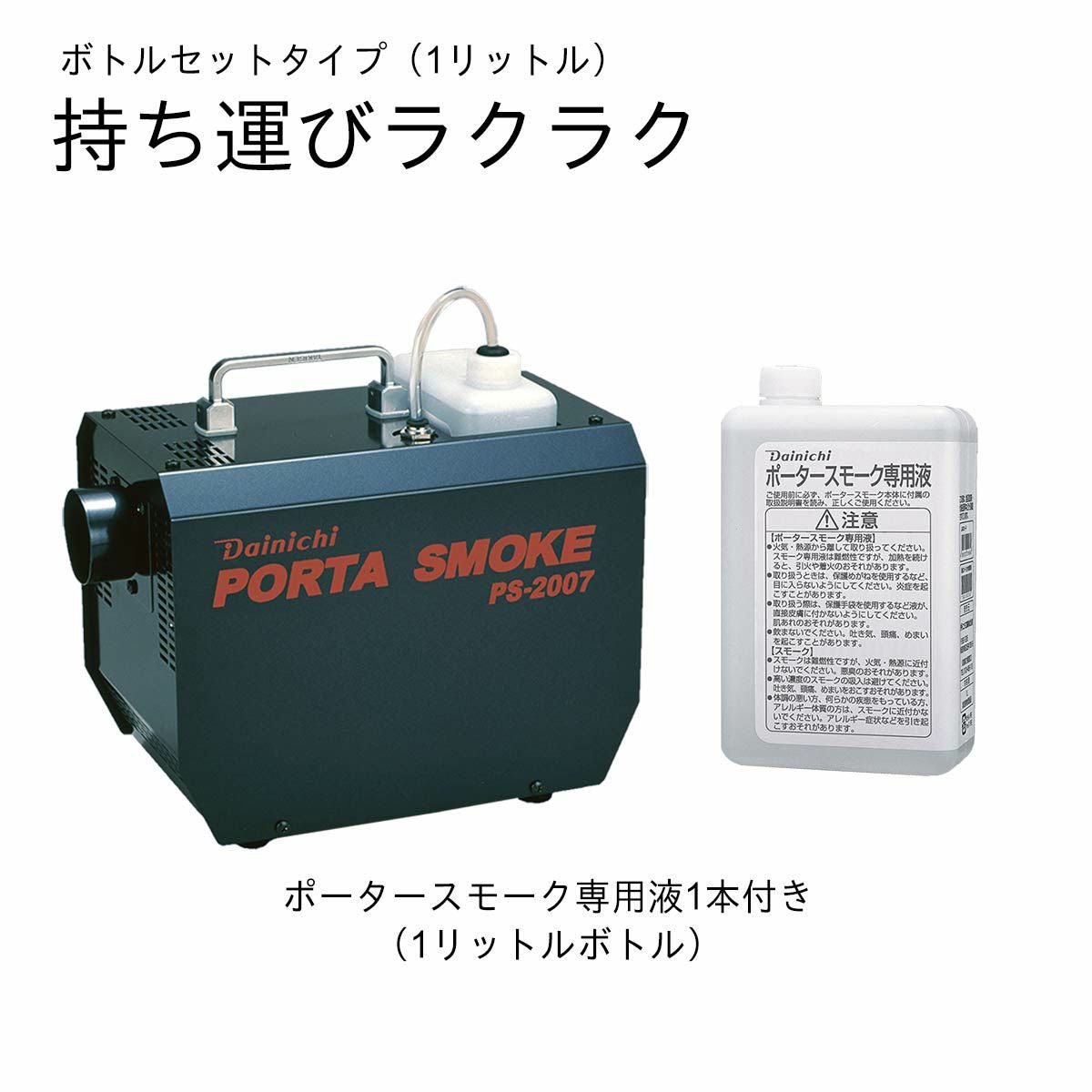 スモークマシン PS-2007 ボトルセット0Z00700 | ダイニチWebShop