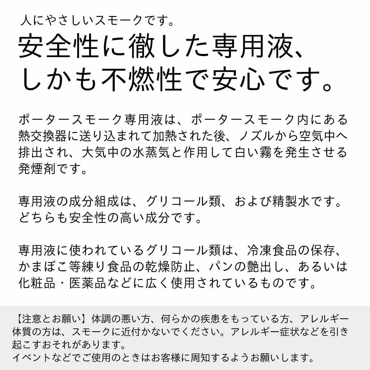 安全性に徹した専用液・人にやさしいスモーク