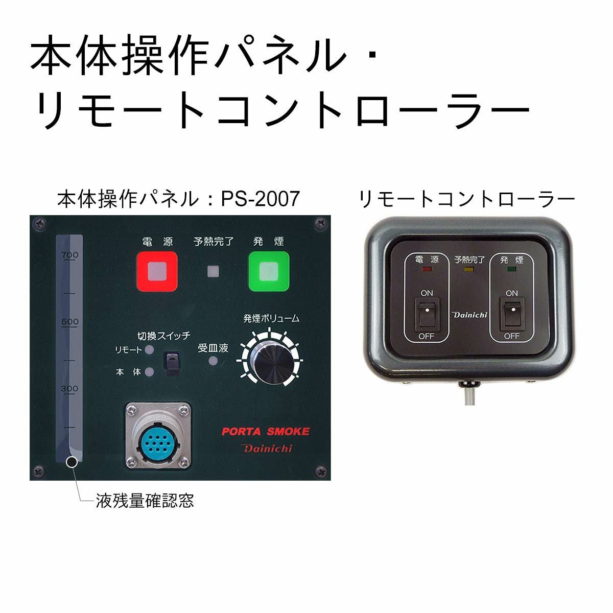 スモークマシン PS-2007 ボトルセット0Z00700 | ダイニチWebShop