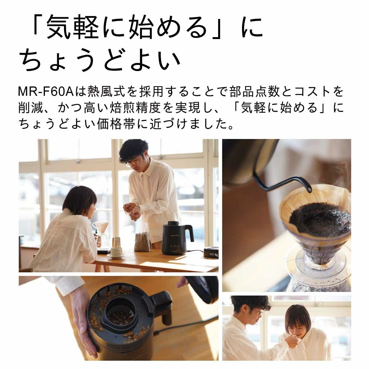 コーヒー豆焙煎機 MR-F60A 0M01400 | ダイニチWebShop