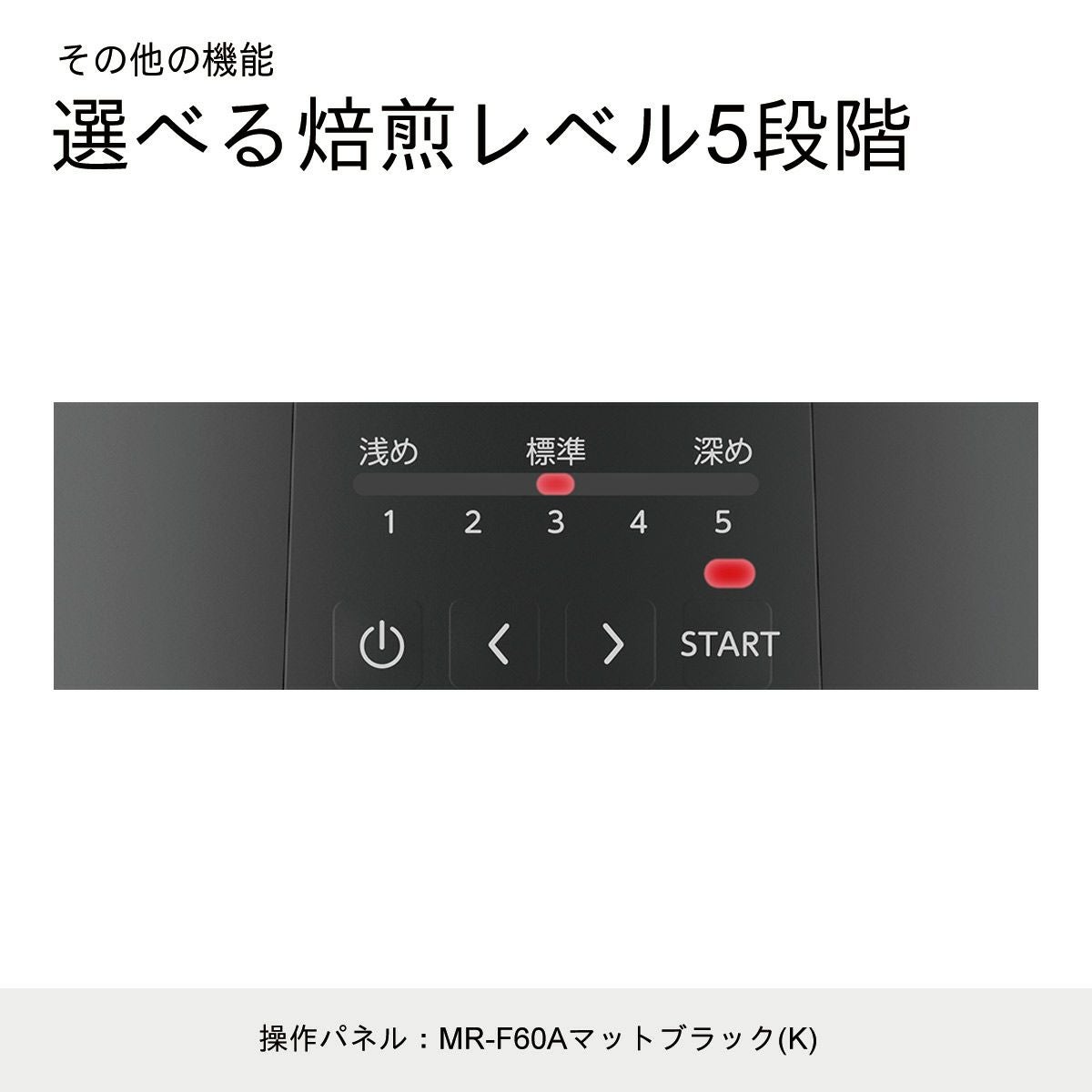 コーヒー豆焙煎機 MR-F60A 0M01400 | ダイニチWebShop
