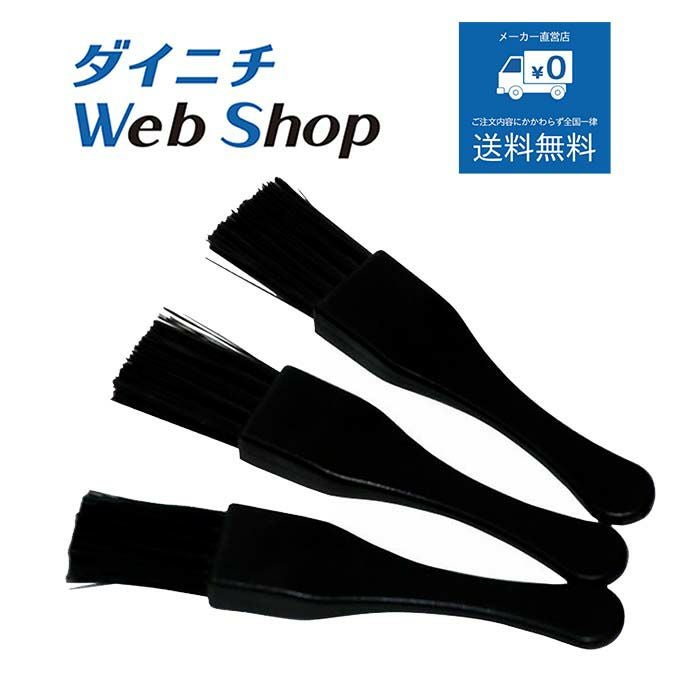 コーヒー豆焙煎機 カフェプロ お手入れブラシ3本入り | ダイニチWebShop