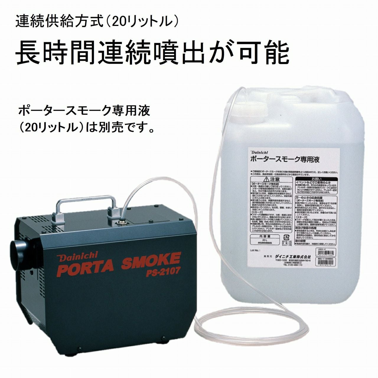 スモークマシン PS-2107 0Z00800 | ダイニチWebShop