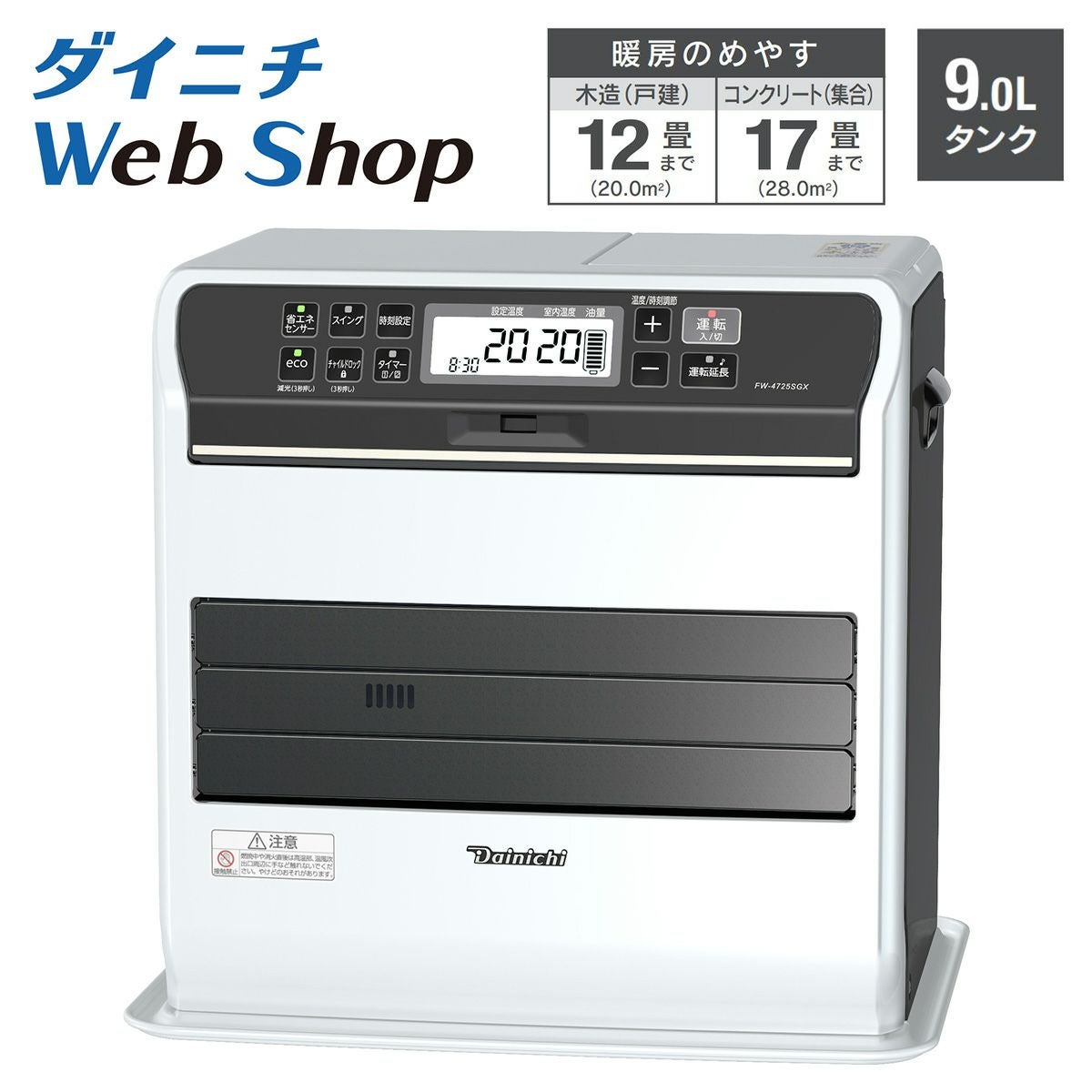 家庭用石油ファンヒーター FW-4725SGX(W) 0014920 | ダイニチWebShop