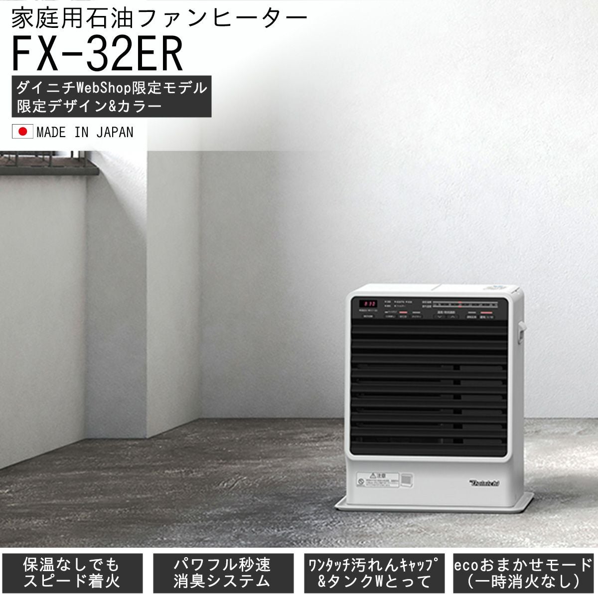 家庭用石油ファンヒーター FX-32ER(W) 0008120 | ダイニチWebShop