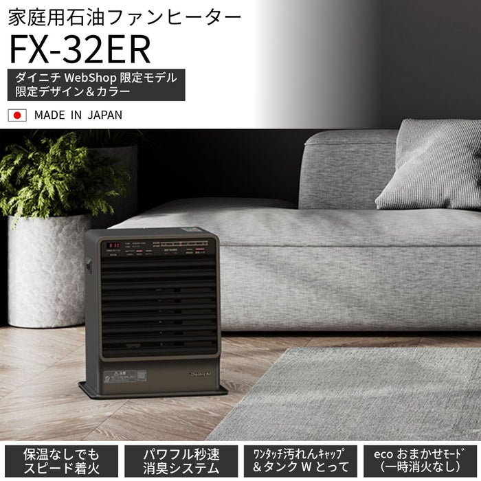 家庭用石油ファンヒーター FX-32ER(K) 0008130 | ダイニチWebShop