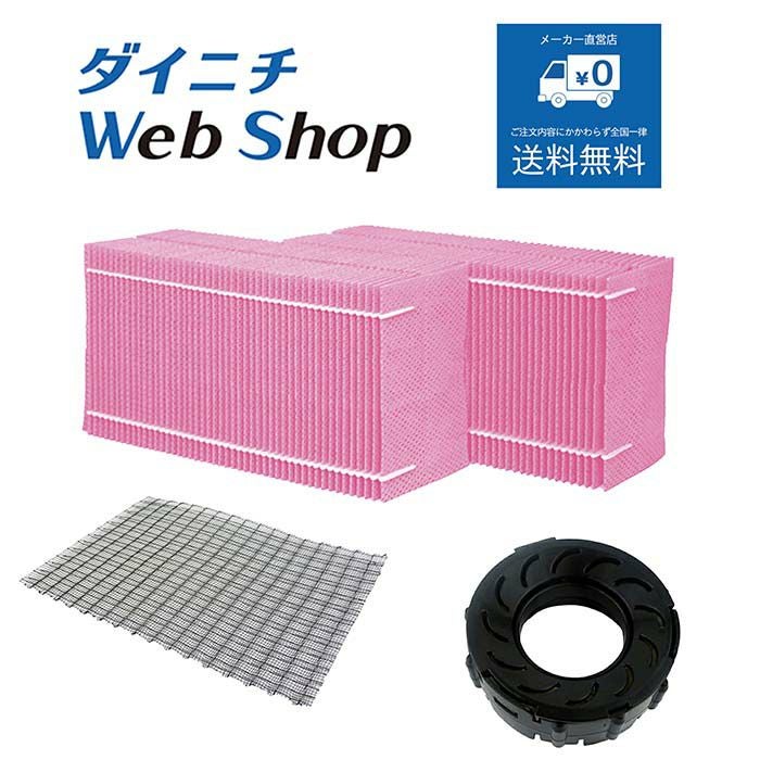 加湿器 フィルターセット H060523 WEB21156 | ダイニチWebShop