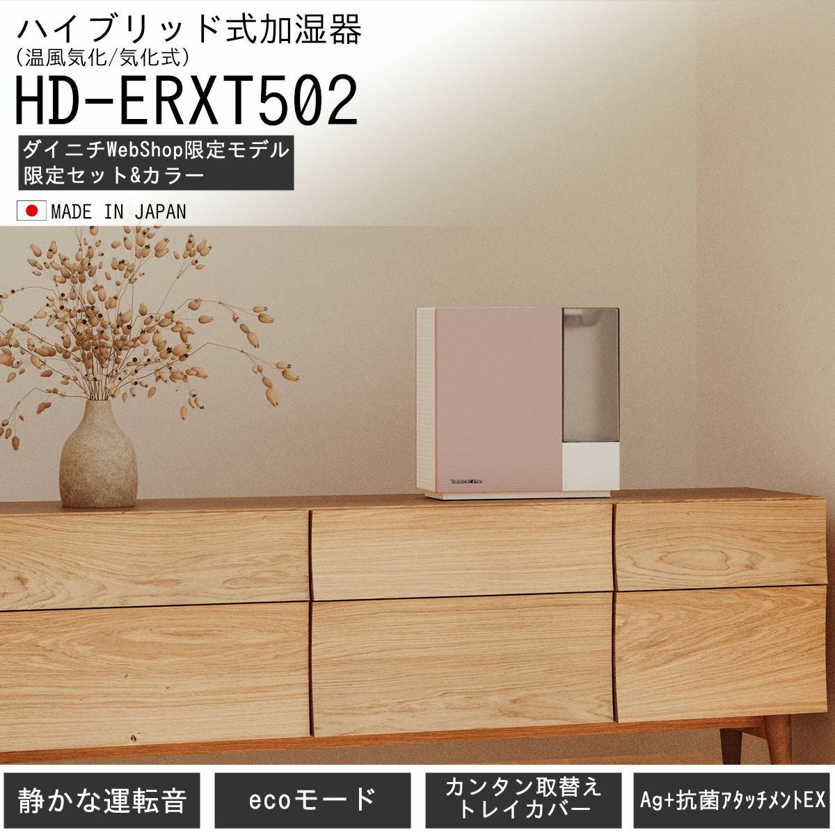 ハイブリッド式加湿器 HD-ERXT502(R) 0H56340 | ダイニチWebShop