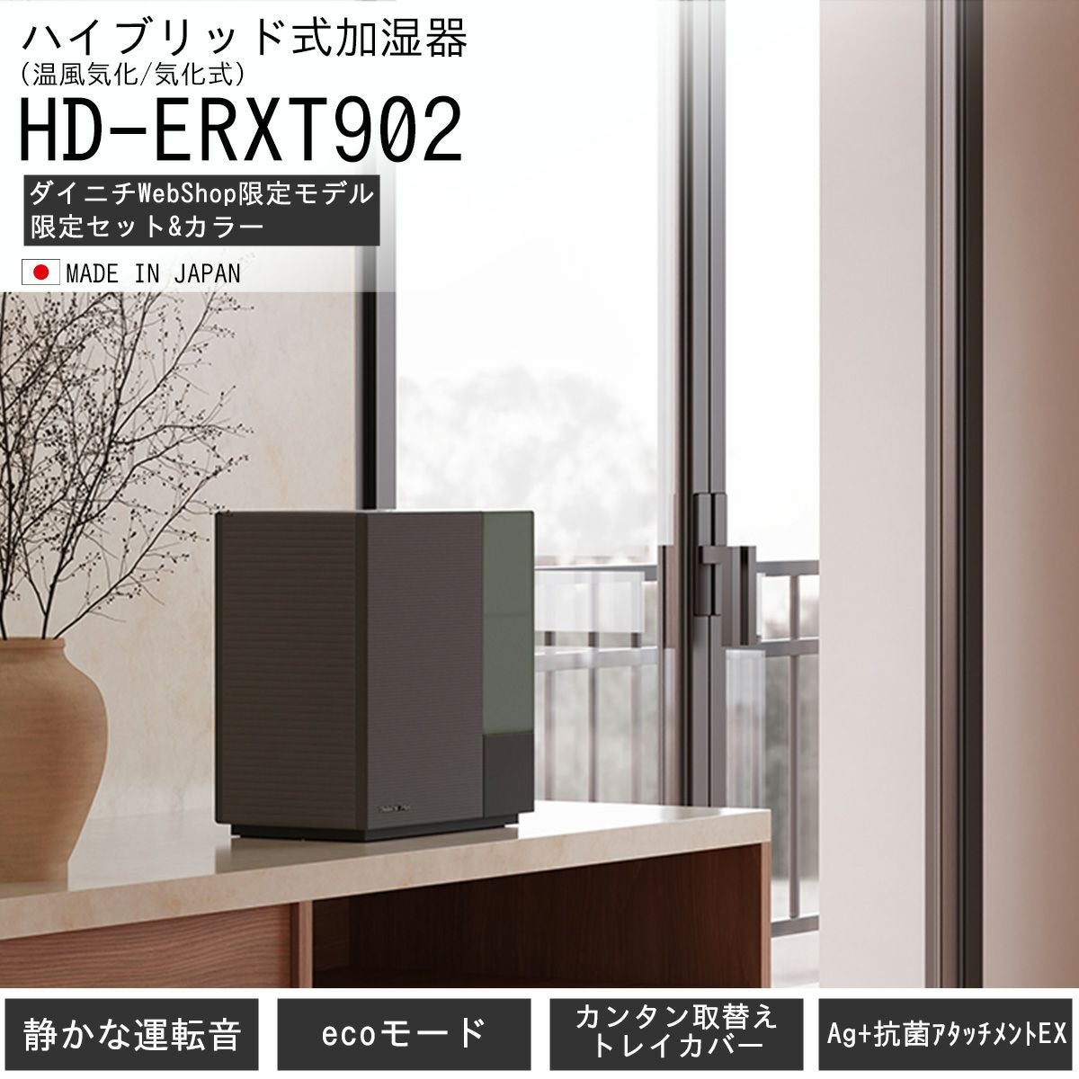 ハイブリッド式加湿器 HD-ERXT902(K) 0H56430 | ダイニチWebShop