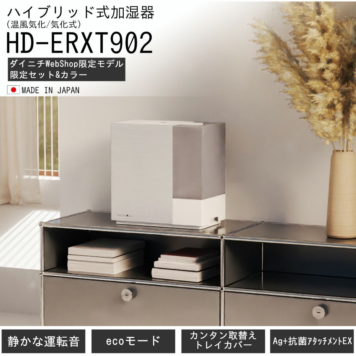ハイブリッド式加湿器 HD-ERXT902(S) 0H56410 | ダイニチWebShop