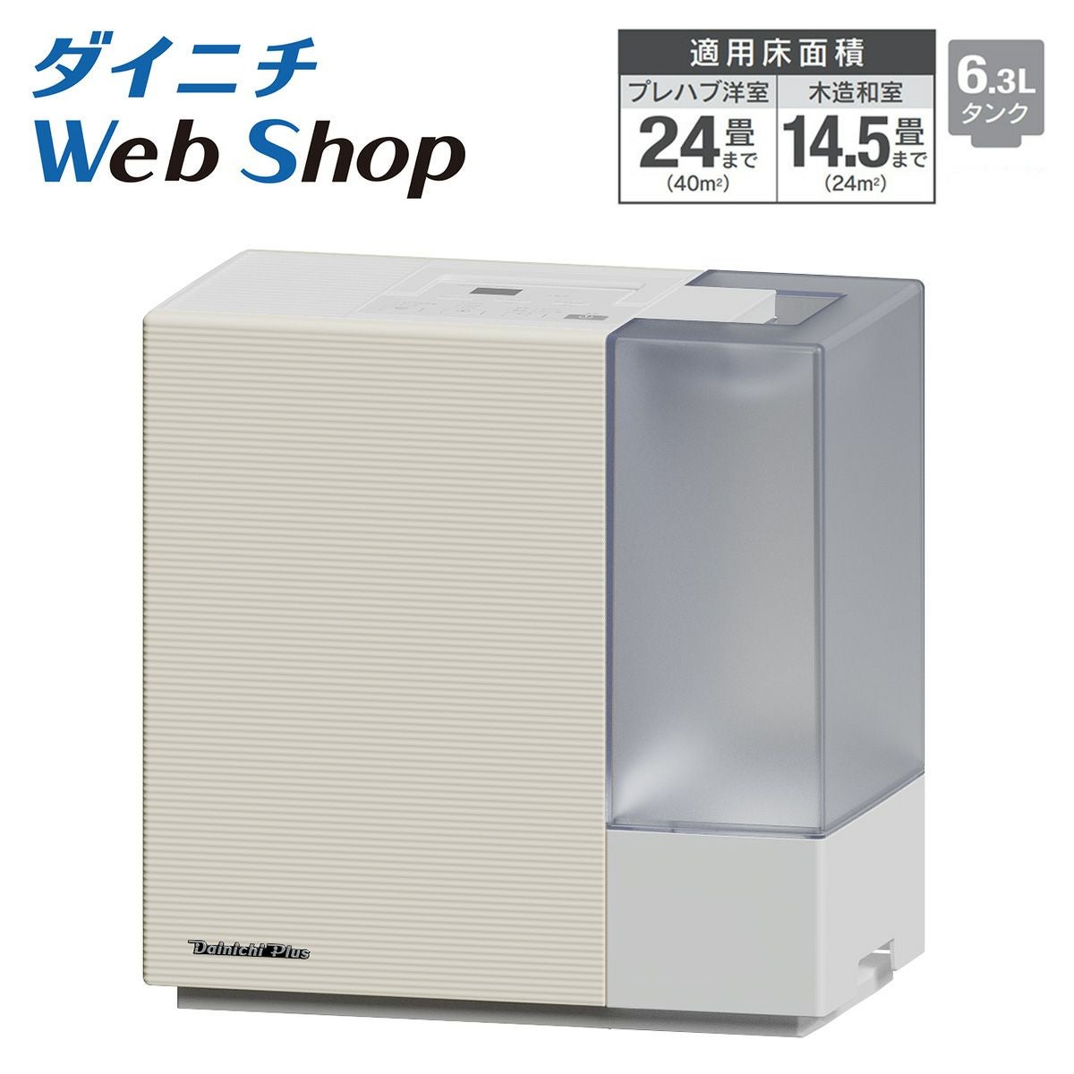 加湿器 ダイニチWebShop限定モデル | 商品一覧 | ダイニチWebShop