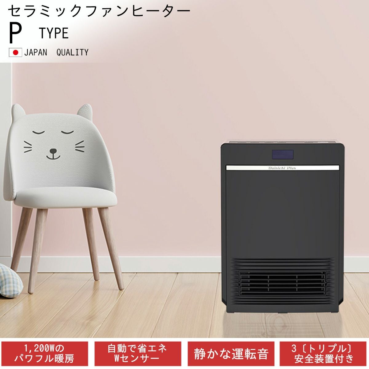 セラミックファンヒーター EF-P1200H(K) 0E01730 | ダイニチWebShop