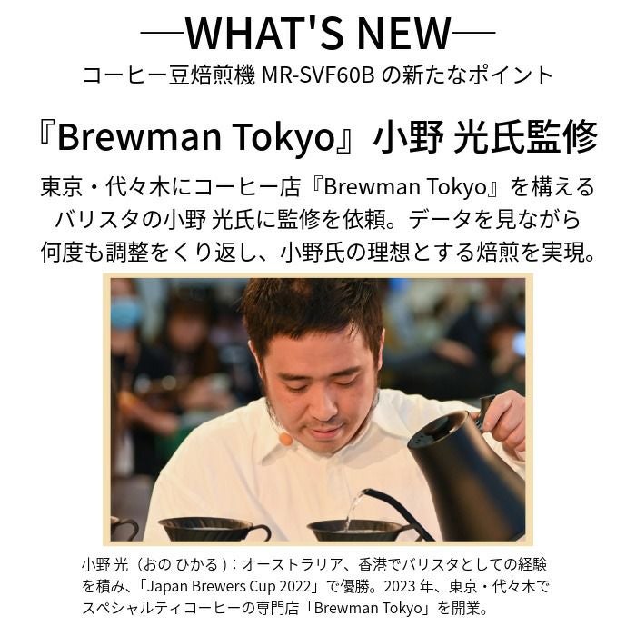 コーヒー豆焙煎機 MR-SVF60B 0M02100 | ダイニチWebShop