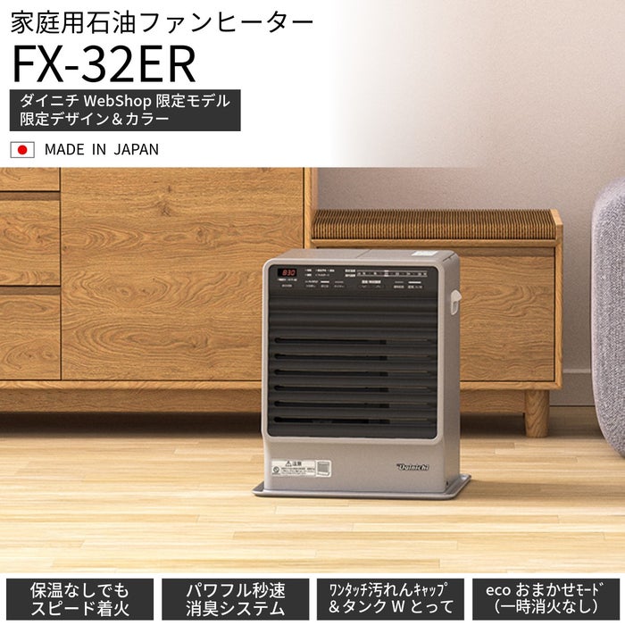 家庭用石油ファンヒーター FX-32ER(H) 0008190 | ダイニチWebShop