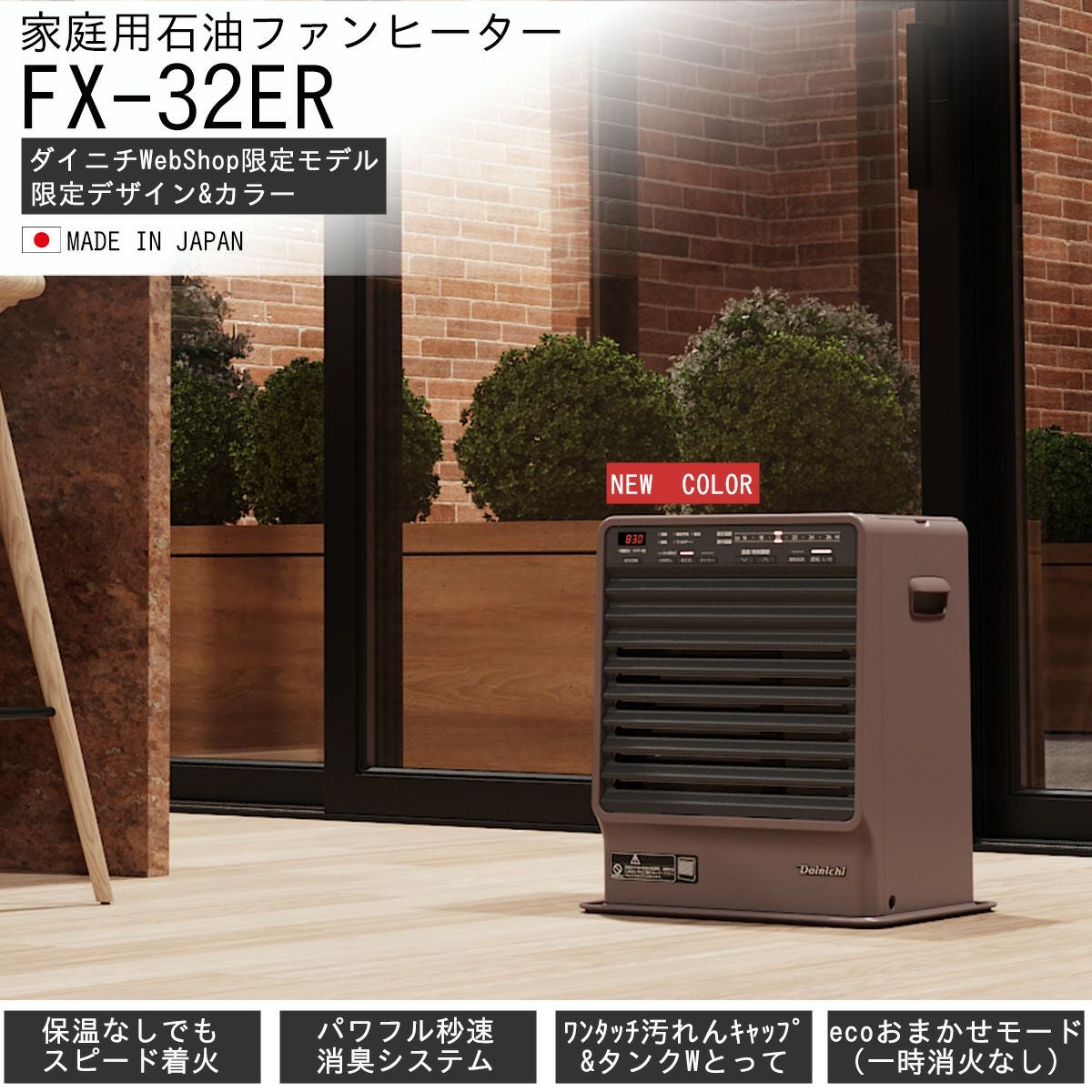 家庭用石油ファンヒーター FX-32ER(T) 0008150 | ダイニチWebShop