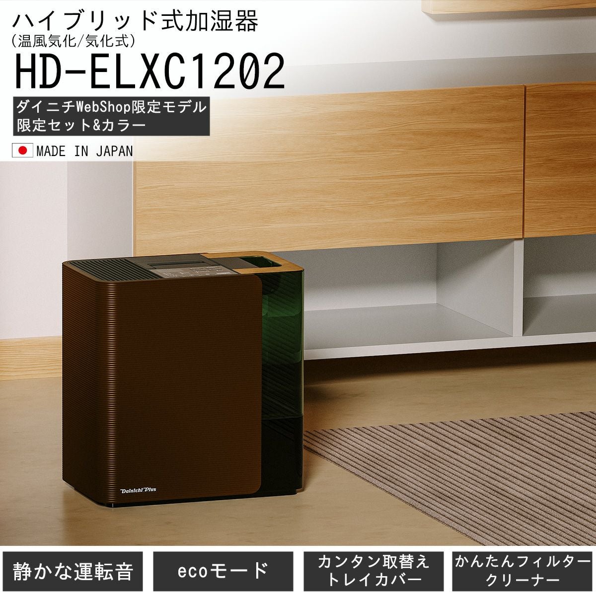 ハイブリッド式加湿器 HD-ELXC1202(T) 0H57590 | ダイニチWebShop