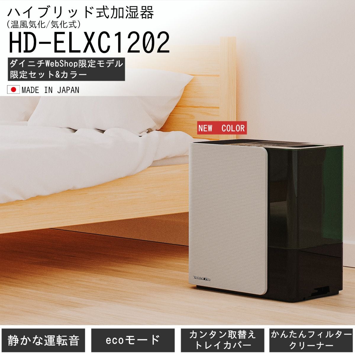 ハイブリッド式加湿器 HD-ELXC1202(S) 0H57510 | ダイニチWebShop