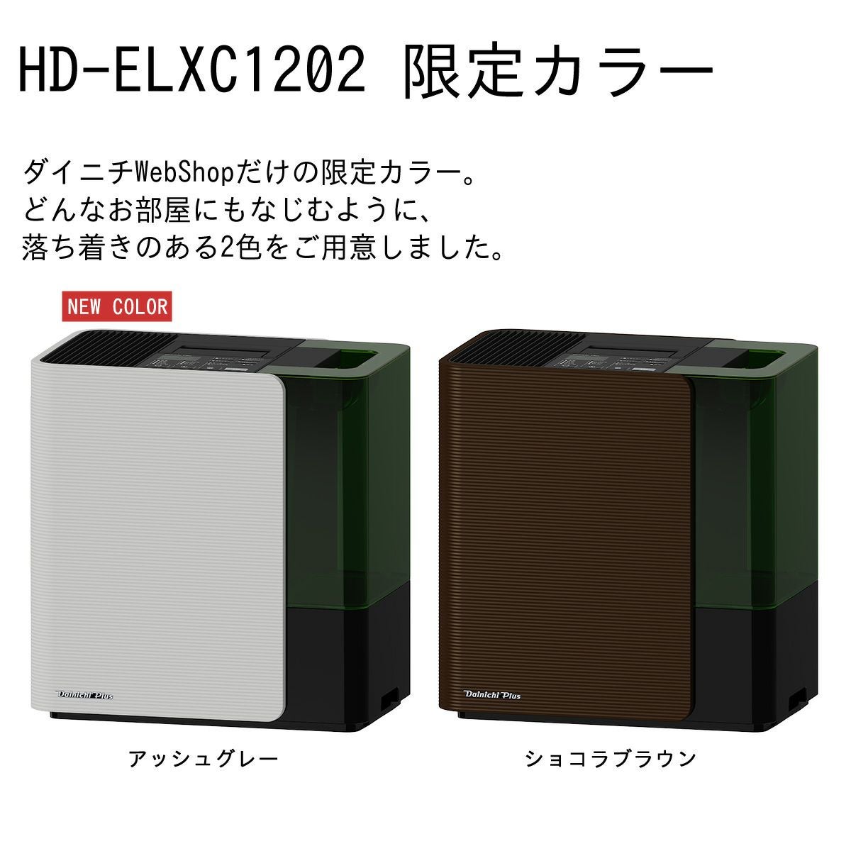 ハイブリッド式加湿器 HD-ELXC1202(S) 0H57510 | ダイニチWebShop