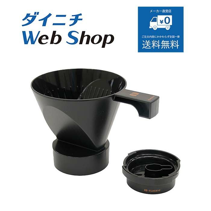 コーヒーメーカーCLASSICセット品（ドリッパー、ノズル） | ダイニチ