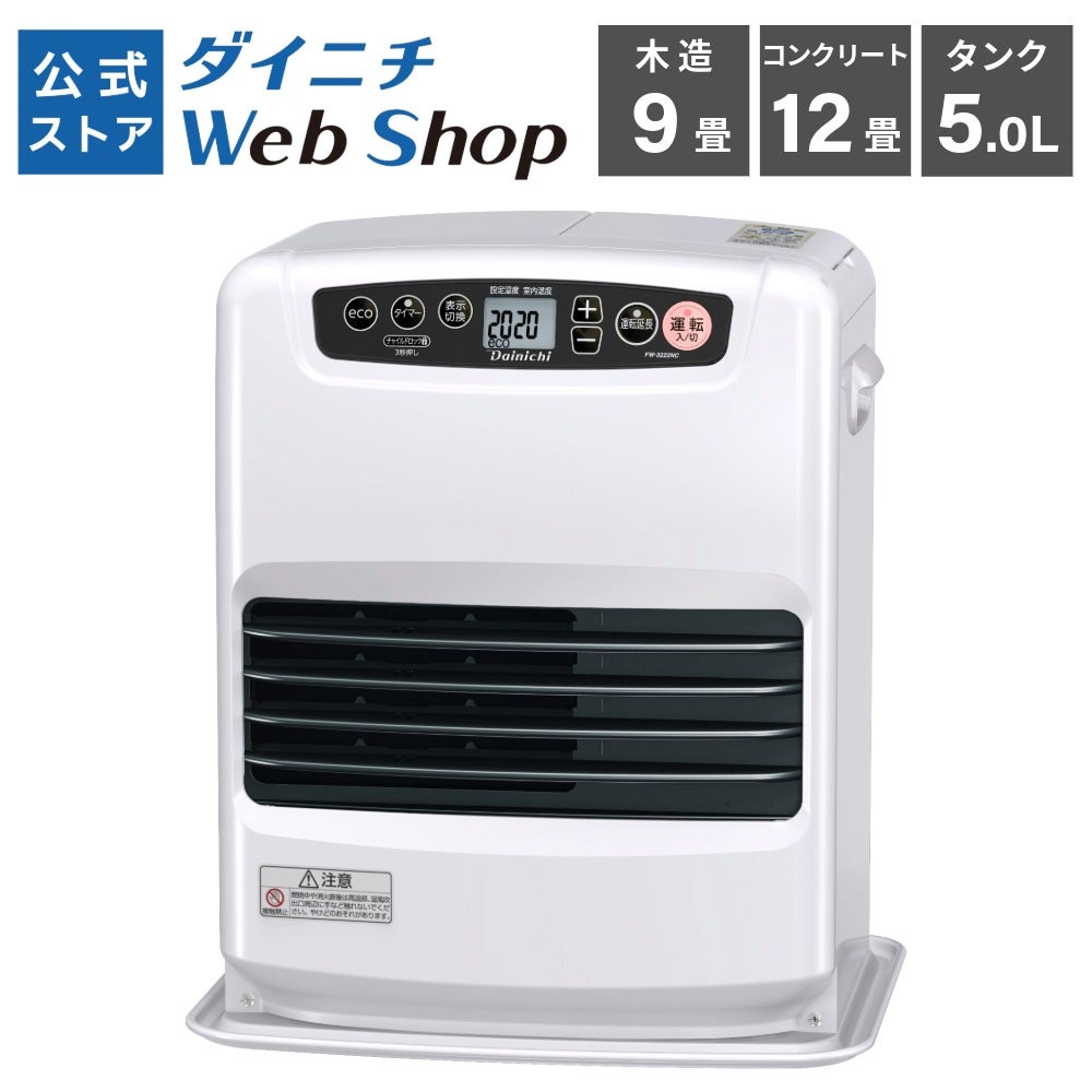 家庭用石油ファンヒーター FW-3224NC(W) 0008320 | ダイニチWebShop